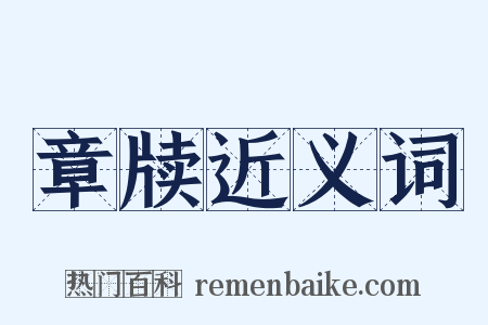 章牍近义词是什么意思的图片